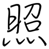 照: regular script (using a pen) 照: regular script (using a pen)