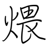 煨: Regelschrift (mit dem Füllfederhalter)