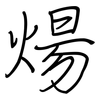 煬: Regelschrift (mit dem Füllfederhalter)