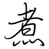 煮: regular script (using a pen) 煮: regular script (using a pen)