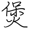 煲: Regelschrift (mit dem Füllfederhalter)