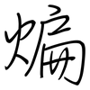 煸: Regelschrift (mit dem Füllfederhalter)