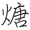 煻: Regelschrift (mit dem Füllfederhalter)