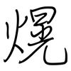 熀: Regelschrift (mit dem Füllfederhalter)