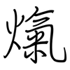 熂: Regelschrift (mit dem Füllfederhalter) 熂: Regelschrift (mit dem Füllfederhalter)