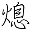 熄: Regelschrift (mit dem Füllfederhalter) 熄: Regelschrift (mit dem Füllfederhalter)