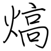 熇: Regelschrift (mit dem Füllfederhalter)