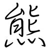 熊: Regelschrift (mit dem Füllfederhalter)