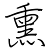 熏: Regelschrift (mit dem Füllfederhalter)