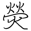 熒: Regelschrift (mit dem Füllfederhalter) 熒: Regelschrift (mit dem Füllfederhalter)