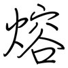 熔: Regelschrift (mit dem Füllfederhalter)