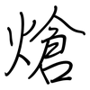 熗: Regelschrift (mit dem Füllfederhalter)