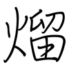 熘: Regelschrift (mit dem Füllfederhalter) 熘: Regelschrift (mit dem Füllfederhalter)