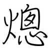 熜: Regelschrift (mit dem Füllfederhalter)