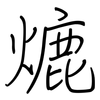 熝: Regelschrift (mit dem Füllfederhalter)