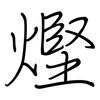 熞: Regelschrift (mit dem Füllfederhalter) 熞: Regelschrift (mit dem Füllfederhalter)