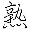 熟: regular script (using a pen) 熟: regular script (using a pen)