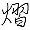 熠: Regelschrift (mit dem Füllfederhalter)