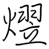 熤: Regelschrift (mit dem Füllfederhalter)