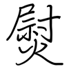 熨: Regelschrift (mit dem Füllfederhalter)