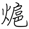 熩: Regelschrift (mit dem Füllfederhalter) 熩: Regelschrift (mit dem Füllfederhalter)