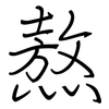 熬: Regelschrift (mit dem Füllfederhalter) 熬: Regelschrift (mit dem Füllfederhalter)