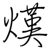熯: Regelschrift (mit dem Füllfederhalter)