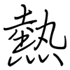熱: Regelschrift (mit dem Füllfederhalter)