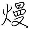 熳: Regelschrift (mit dem Füllfederhalter)