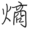 熵: Regelschrift (mit dem Füllfederhalter)