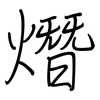 熸: Regelschrift (mit dem Füllfederhalter)