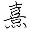 熹: Regelschrift (mit dem Füllfederhalter)