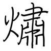 熽: Regelschrift (mit dem Füllfederhalter) 熽: Regelschrift (mit dem Füllfederhalter)
