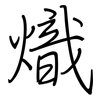 熾: Regelschrift (mit dem Füllfederhalter)