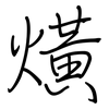 熿: Regelschrift (mit dem Füllfederhalter) 熿: Regelschrift (mit dem Füllfederhalter)