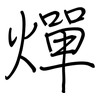燀: Regelschrift (mit dem Füllfederhalter)