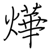 燁: Regelschrift (mit dem Füllfederhalter)