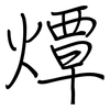 燂: Regelschrift (mit dem Füllfederhalter)
