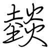 燅: Regelschrift (mit dem Füllfederhalter)