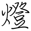 燈: Regelschrift (mit dem Füllfederhalter) 燈: Regelschrift (mit dem Füllfederhalter)