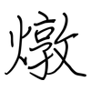 燉: regular script (using a pen) 燉: regular script (using a pen)