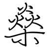 燊: Regelschrift (mit dem Füllfederhalter)