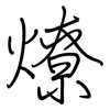 燎: Regelschrift (mit dem Füllfederhalter)