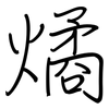 燏: Regelschrift (mit dem Füllfederhalter)