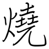 燒: Regelschrift (mit dem Füllfederhalter)