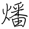 燔: Regelschrift (mit dem Füllfederhalter)
