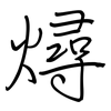 燖: Regelschrift (mit dem Füllfederhalter)