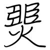 燛: Regelschrift (mit dem Füllfederhalter) 燛: Regelschrift (mit dem Füllfederhalter)