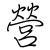 營: Regelschrift (mit dem Füllfederhalter)