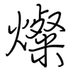 燦: Regelschrift (mit dem Füllfederhalter)